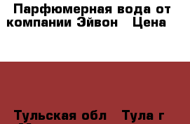 Парфюмерная вода от компании Эйвон › Цена ­ 600 - Тульская обл., Тула г. Медицина, красота и здоровье » Парфюмерия   . Тульская обл.